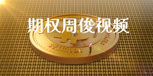 期权周俊视频_https://m.eyunqq.com_融资融券_第1张