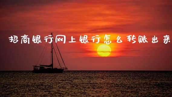 招商银行网上银行怎么转账出来_https://m.eyunqq.com_期货投资学习_第1张