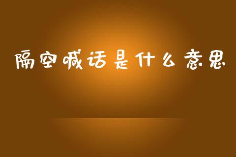 隔空喊话是什么意思_https://m.eyunqq.com_融资融券_第1张