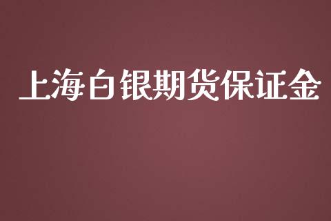 上海白银期货保证金_https://m.eyunqq.com_新股申购_第1张
