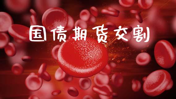 国债期货交割_https://m.eyunqq.com_融资融券_第1张