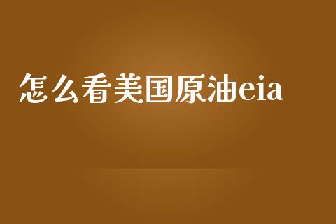 怎么看美国原油eia_https://m.eyunqq.com_新股申购_第1张