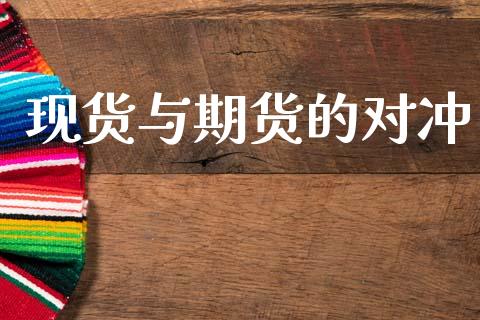 现货与期货的对冲_https://m.eyunqq.com_基金交易_第1张