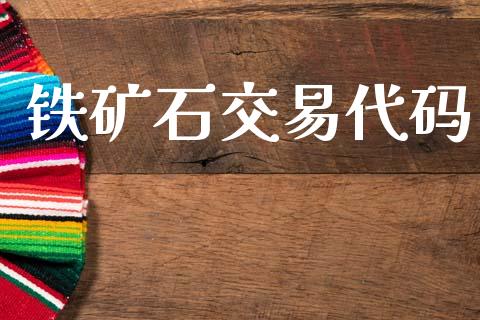 铁矿石交易代码_https://m.eyunqq.com_新股申购_第1张