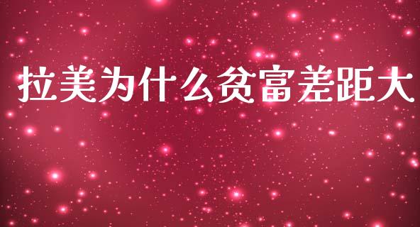 拉美为什么贫富差距大_https://m.eyunqq.com_融资融券_第1张