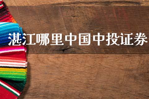 湛江哪里中国中投证券_https://m.eyunqq.com_新股申购_第1张