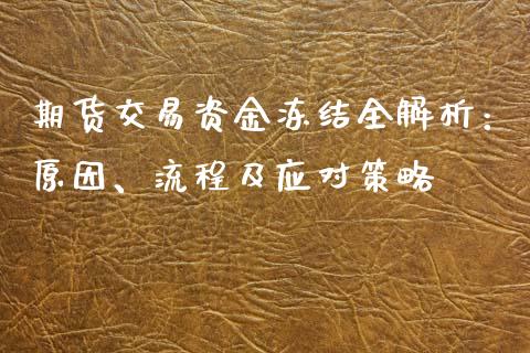 期货交易资金冻结全解析：原因、流程及应对策略_https://m.eyunqq.com_新股申购_第1张