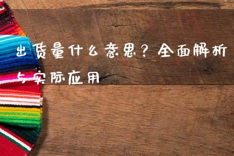 出货量什么意思？全面解析与实际应用_https://m.eyunqq.com_期货投资学习_第1张