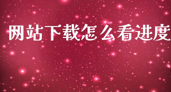 网站下载怎么看进度_https://m.eyunqq.com_融资融券_第1张