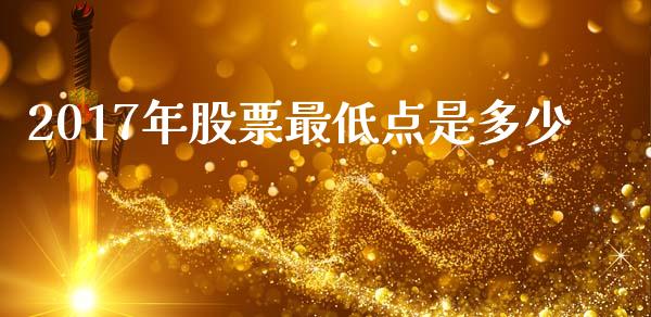 2017年股票最低点是多少_https://m.eyunqq.com_新股申购_第1张
