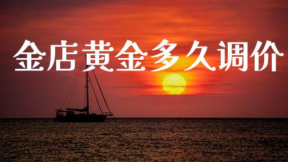 金店黄金多久调价_https://m.eyunqq.com_新股申购_第1张