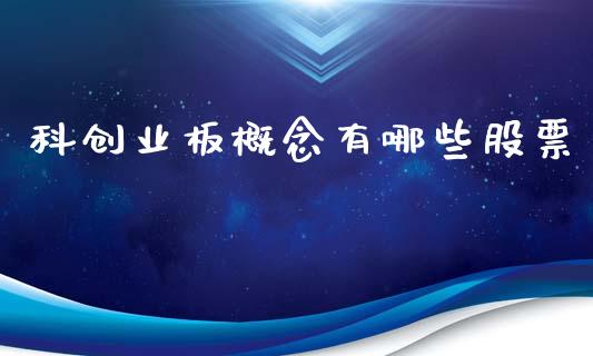 科创业板概念有哪些股票_https://m.eyunqq.com_融资融券_第1张