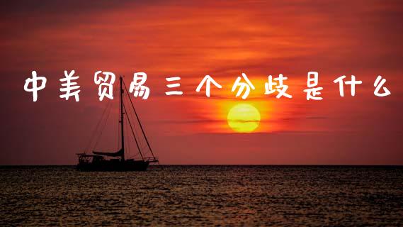 中美贸易三个分歧是什么_https://m.eyunqq.com_融资融券_第1张