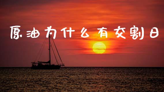 原油为什么有交割日_基金交易_第1张_期货投资学习_新股申购_融资融券_基金交易 原油为什么有交割日_https://m.eyunqq.com_基金交易_第1张
