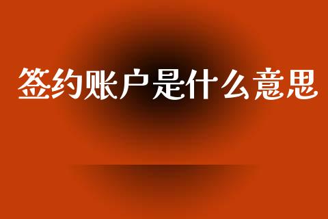 签约账户是什么意思_https://m.eyunqq.com_新股申购_第1张
