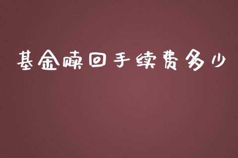 基金赎回手续费多少_https://m.eyunqq.com_基金交易_第1张