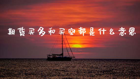 期货买多和买空都是什么意思_https://m.eyunqq.com_融资融券_第1张