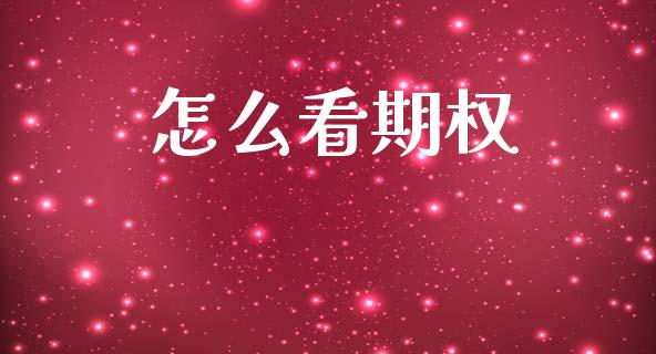 怎么看期权_https://m.eyunqq.com_新股申购_第1张