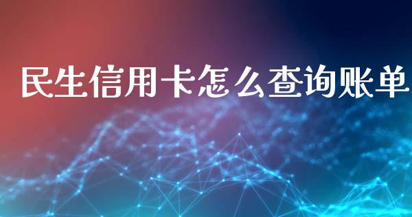 民生信用卡怎么查询账单_https://m.eyunqq.com_新股申购_第1张
