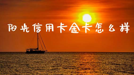 阳光信用卡金卡怎么样_https://m.eyunqq.com_新股申购_第1张