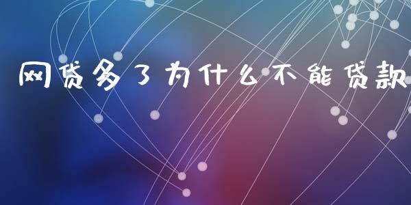 网贷多了为什么不能贷款_https://m.eyunqq.com_期货投资学习_第1张