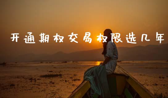 开通期权交易权限选几年_https://m.eyunqq.com_融资融券_第1张