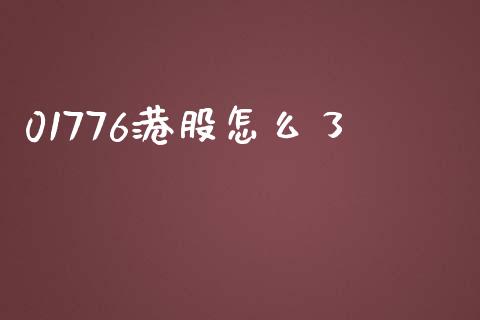 01776港股怎么了_https://m.eyunqq.com_期货投资学习_第1张