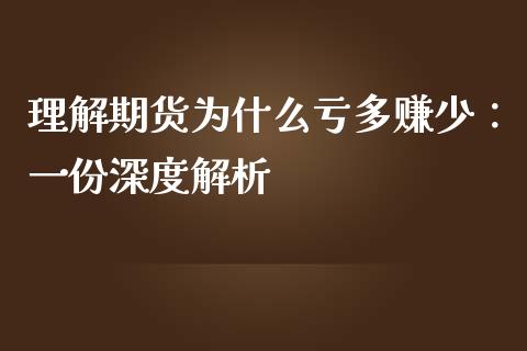 理解期货为什么亏多赚少：一份深度解析_https://m.eyunqq.com_基金交易_第1张