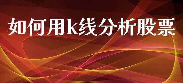 如何用k线分析股票_期货投资学习_第1张_期货投资学习_新股申购_融资融券_基金交易 如何用k线分析股票_https://m.eyunqq.com_期货投资学习_第1张