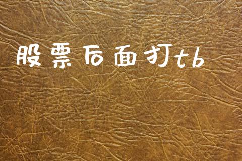 股票后面打tb_https://m.eyunqq.com_新股申购_第1张