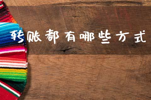 转账都有哪些方式_https://m.eyunqq.com_融资融券_第1张