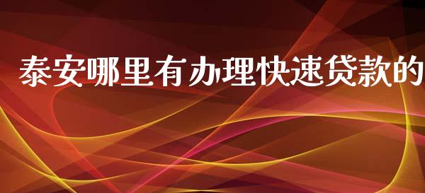 泰安哪里有办理快速贷款的_https://m.eyunqq.com_融资融券_第1张