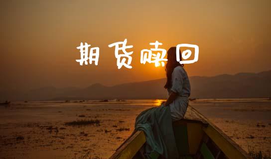 期货赎回_https://m.eyunqq.com_新股申购_第1张