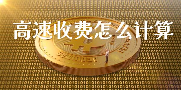 高速收费怎么计算_https://m.eyunqq.com_新股申购_第1张