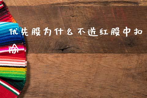 优先股为什么不送红股中扣除_https://m.eyunqq.com_期货投资学习_第1张