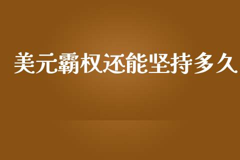 美元霸权还能坚持多久_https://m.eyunqq.com_新股申购_第1张