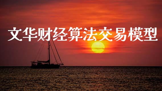 文华财经算法交易模型_https://m.eyunqq.com_基金交易_第1张