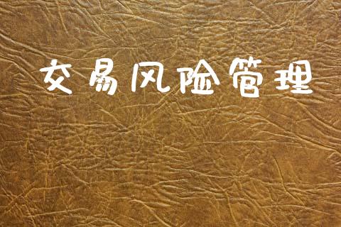 交易风险管理_https://m.eyunqq.com_期货投资学习_第1张