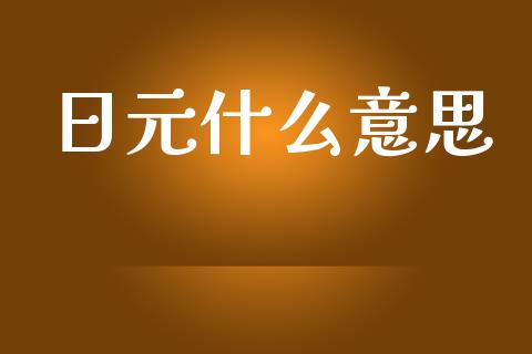 日元什么意思_https://m.eyunqq.com_新股申购_第1张