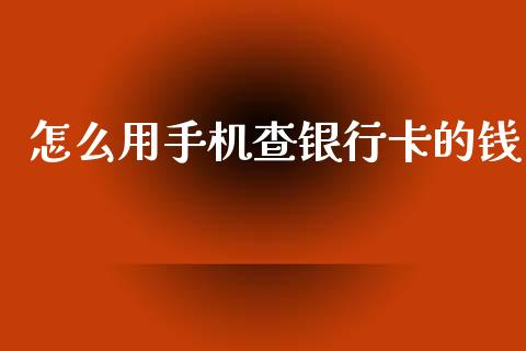 怎么用手机查银行卡的钱_https://m.eyunqq.com_期货投资学习_第1张