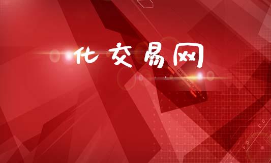 化交易网_https://m.eyunqq.com_基金交易_第1张