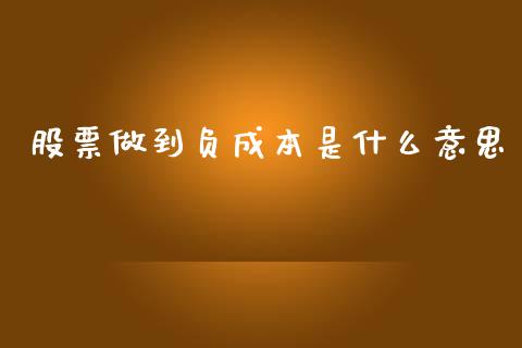 股票做到负成本是什么意思_https://m.eyunqq.com_期货投资学习_第1张