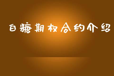 白糖期权合约介绍_https://m.eyunqq.com_期货投资学习_第1张