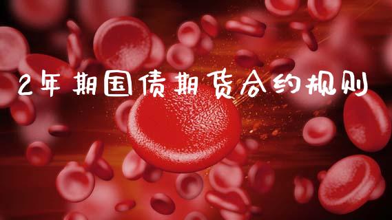 2年期国债期货合约规则_https://m.eyunqq.com_融资融券_第1张
