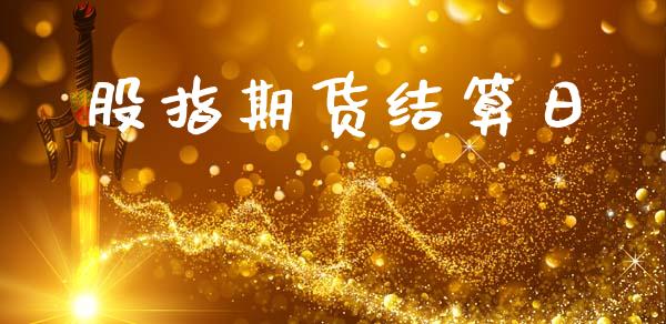 股指期货结算日_https://m.eyunqq.com_新股申购_第1张