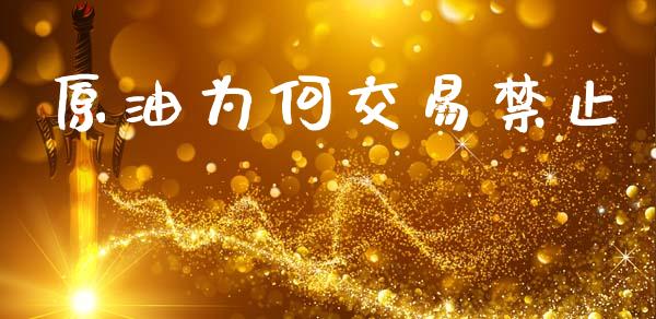 原油为何交易禁止_https://m.eyunqq.com_新股申购_第1张