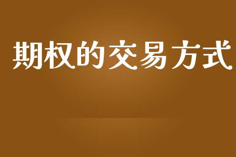期权的交易方式_https://m.eyunqq.com_融资融券_第1张