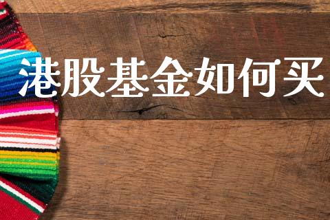 港股基金如何买_https://m.eyunqq.com_基金交易_第1张