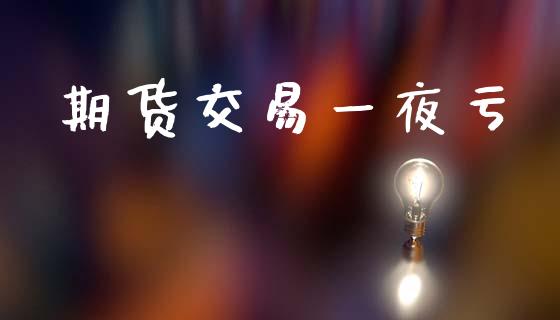 期货交易一夜亏_https://m.eyunqq.com_新股申购_第1张