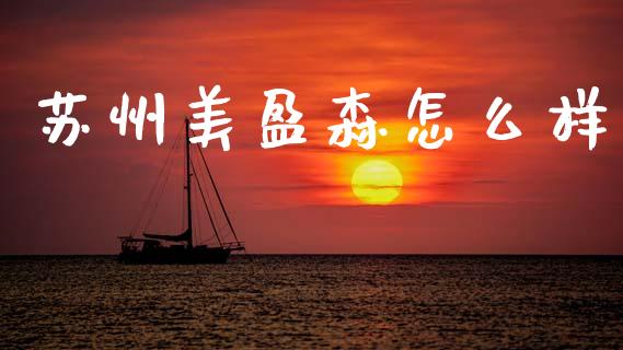 苏州美盈森怎么样_https://m.eyunqq.com_新股申购_第1张